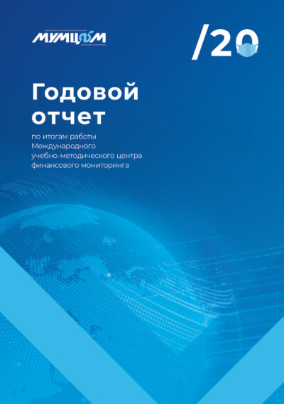 Отчёт МУМЦФМ за 2020 год