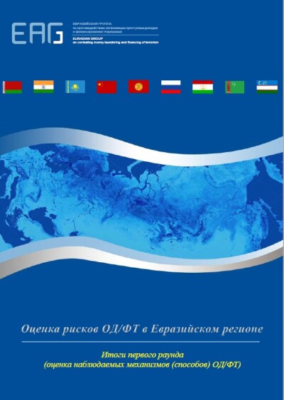 Краткое резюме об итогах первого раунда оценки рисков ОД/ФТ в Евразийском регионе (оценка наблюдаемых механизмов (способов) ОД/ФТ)