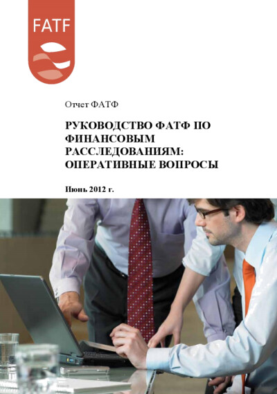 Отчет ФАТФ. Руководство ФАТФ по финансовым расследованиям оперативные вопросы
