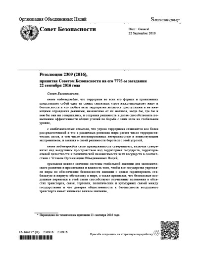 Резолюция СБ ООН 2309 Угрозы международному миру и безопасности (2016 г.)