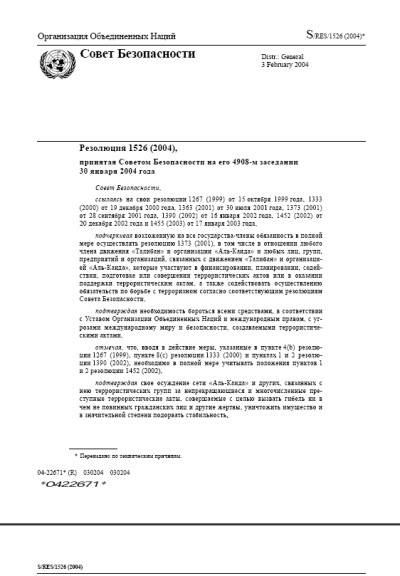 Резолюция СБ ООН 1526 Угрозы международному миру и безопасности, создаваемые террористическими актами (2004 г.)