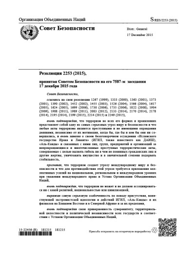 Резолюция СБ ООН 2253 Угрозы международному миру и безопасности, создаваемые террористическими актами (2015 г.)