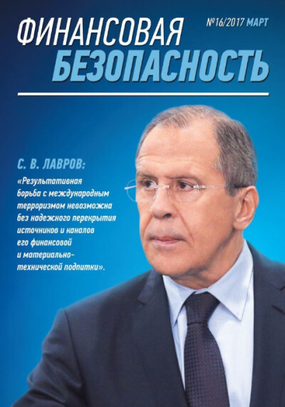 Финансовая безопасность №16. Март 2017г.