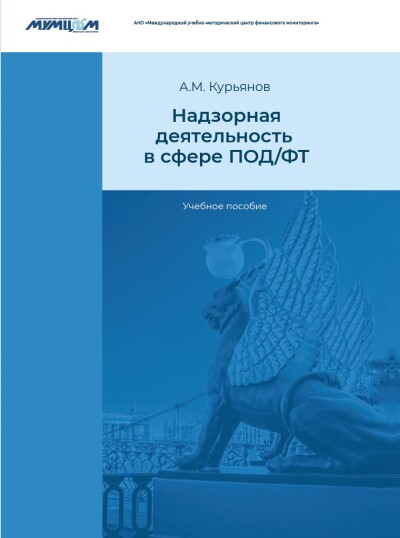 Надзорная деятельность в сфере ПОД/ФТ