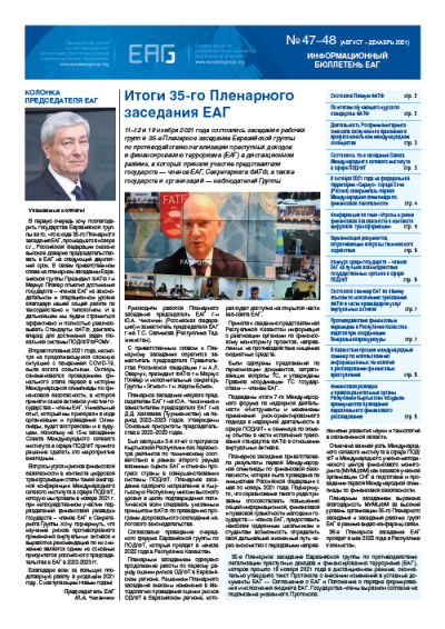 Информационный бюллетень ЕАГ № 47