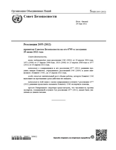 Резолюция СБ ООН 2055 Нераспространение оружия массового уничтожения (2012 г.)