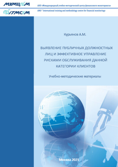 Выявление публичных должностных лиц и эффективное управление рисками обслуживания данной категории клиентов