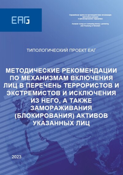 Методические рекомендации по механизмам включения лиц в перечень террористов и экстремистов и исключения из него, а также замораживания (блокирования) активов указанных лиц (Таджикистан)