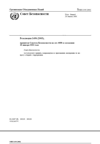Резолюция СБ ООН 1456 Борьба с терроризмом. Заседание СБ на высоком уровне (2003 г.)
