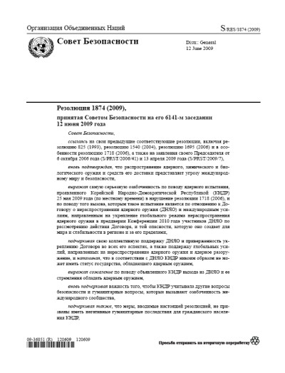 Резолюция СБ ООН 1874 Нераспространение оружия массового уничтожения (2009 г.)