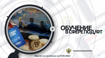 Обучение в сфере ПОД/ФТ