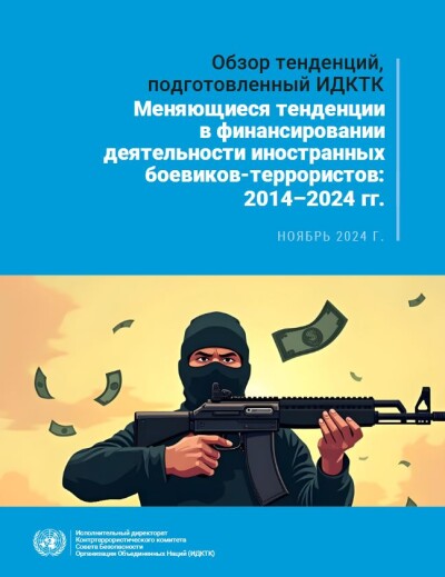ИДКТК. Меняющиеся тенденции в финансировании деятельности иностранных боевиков-террористов: 2014-2024 гг.