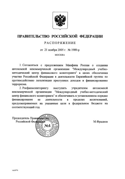 Распоряжение Правительства РФ от 21 ноября 2005 г. № 1989-р
