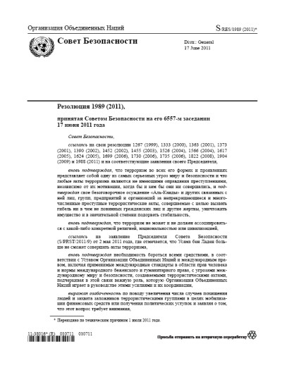 Резолюция СБ ООН 1989 Угрозы международному миру и безопасности (2011 г.)