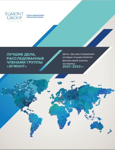 Лучшие дела, расследованные членами Группы «Эгмонт» за период 2021-2023 гг.