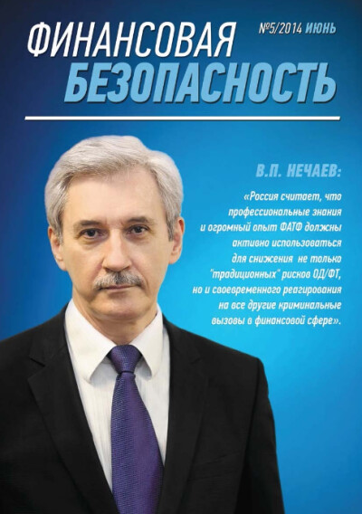 Финансовая безопасность №05. Июнь 2014 г.