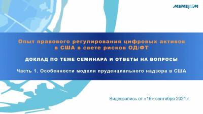 Опыт правового регулирования цифровых активов в США в свете рисков ОД/ФТ. Особенности модели пруденциального надзора в США