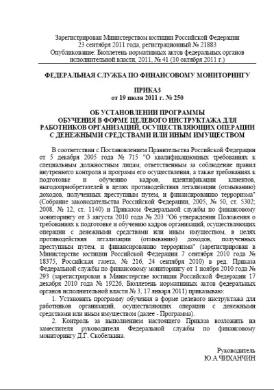 Приказ Росфинмониторинга от 19.07.2011 № 250