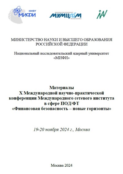 Материалы X Международной научно-практической конференции Международного сетевого института в сфере ПОД/ФТ «Финансовая безопасность – новые горизонты»