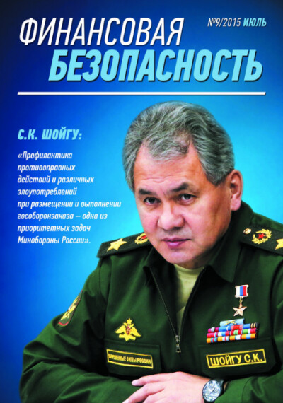Финансовая безопасность №09. Июль 2015 г.