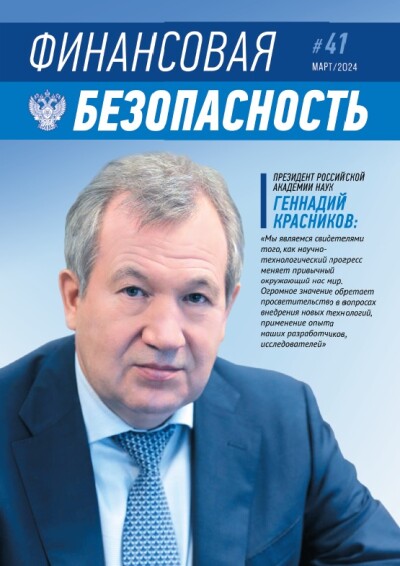 Финансовая безопасность №41. Март 2024 г.