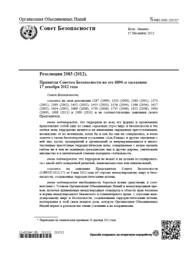 Резолюция СБ ООН 2083 Угрозы международному миру и безопасности (2012 г.)