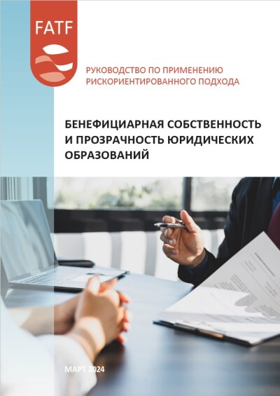 Бенефициарная собственность и прозрачность юридических владений