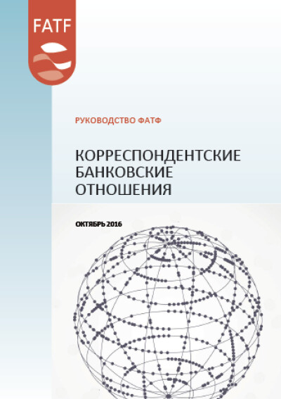 Руководство ФАТФ. Корреспондентские банковские отношения