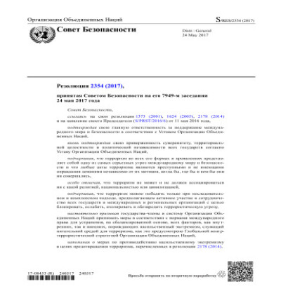 Резолюция СБ ООН 2354 Угрозы международному миру и безопасности, создаваемые террористическими актами (2017 г.)