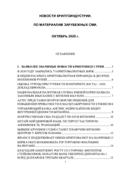 Новости криптоиндустрии. По материалам зарубежных СМИ. Октябрь 2020 года