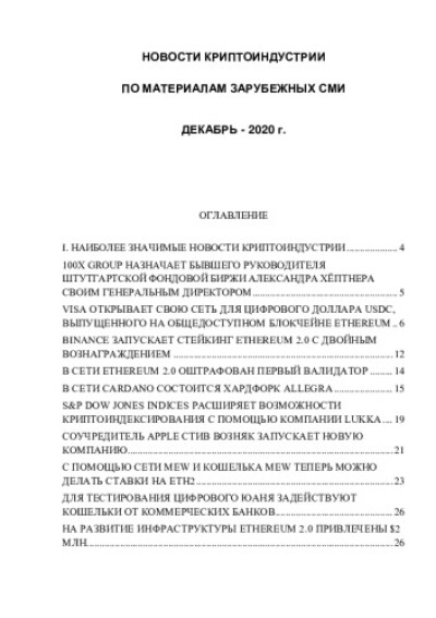 Новости криптоиндустрии. По материалам зарубежных СМИ. Декабрь 2020 года