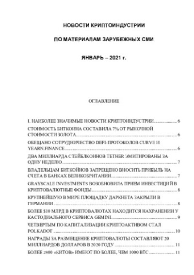 Новости криптоиндустрии. По материалам зарубежных СМИ. Январь 2021 года