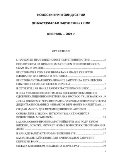 Новости криптоиндустрии. По материалам зарубежных СМИ. Февраль 2021 года