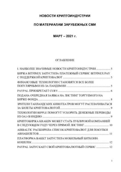 Новости криптоиндустрии. По материалам зарубежных СМИ. Март 2021 года