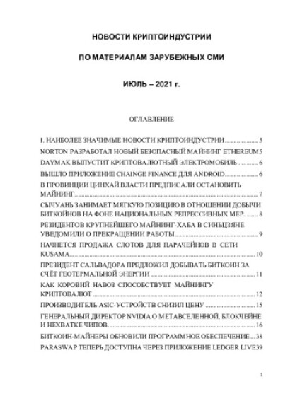 Новости криптоиндустрии. По материалам зарубежных СМИ. Июль 2021 года