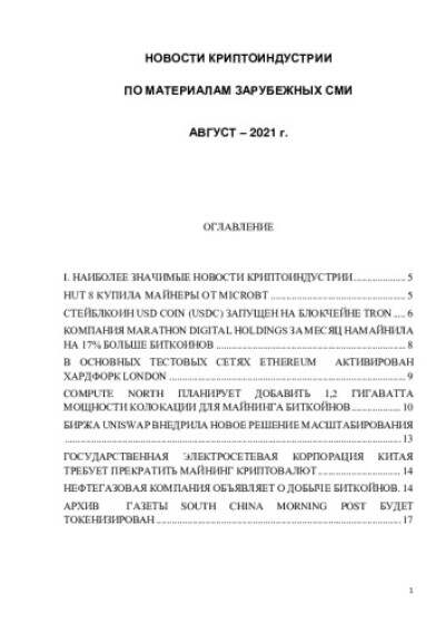 Новости криптоиндустрии. По материалам зарубежных СМИ. Август 2021 года