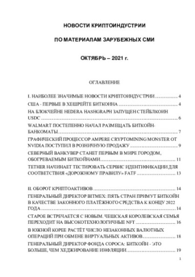 Новости криптоиндустрии. По материалам зарубежных СМИ. Октябрь 2021 года