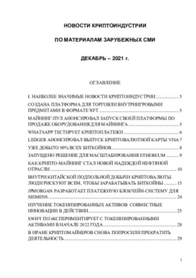 Новости криптоиндустрии. По материалам зарубежных СМИ. Декабрь 2021 года
