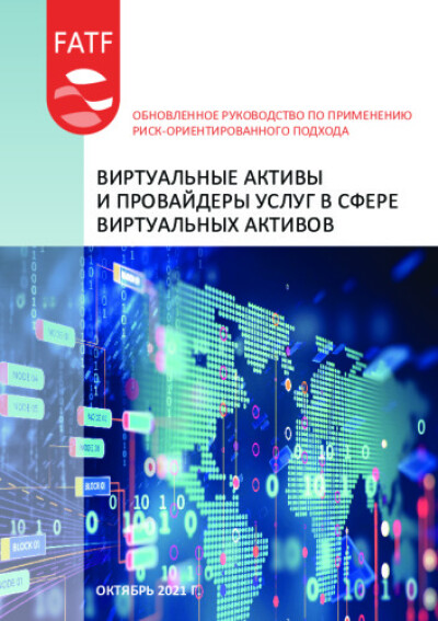 Обновленное руководство. Виртуальные активы и провайдеры услуг в сфере виртуальных активов