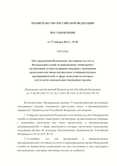 Постановление Правительства РФ от 27.01.2014 года № 58 "Об утверждении Положения о постановке на учет в Федеральной службе по финансовому мониторингу организаций, осуществляющих операции с денежными средствами или иным имуществом, и индивидуальных предпринимателей, в сфере деятельности которых отсутствуют контрольные (надзорные) органы"