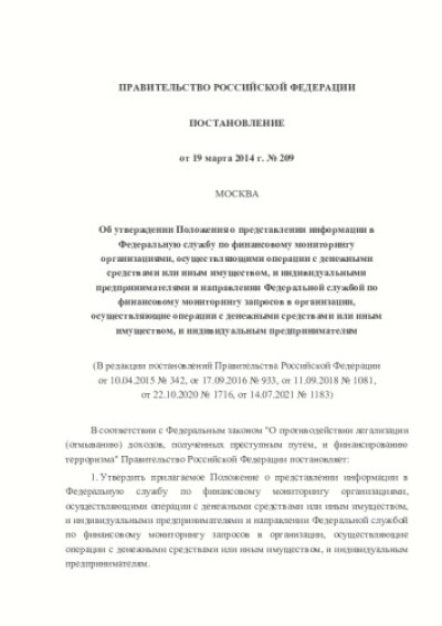 Постановление Правительства РФ от 19.03.2014 года № 209 "Об утверждении Положения о представлении информации в Федеральную службу по финансовому мониторингу организациями, осуществляющими операции с денежными средствами или иным имуществом, и индивидуальными предпринимателями и направлении Федеральной службой по финансовому мониторингу запросов в организации, осуществляющие операции с денежными средствами или иным имуществом, и индивидуальным предпринимателям"