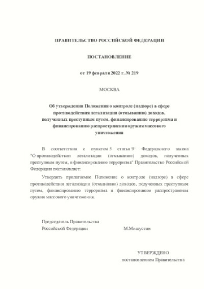 Постановление Правительства РФ от 19.02.2022 года № 219 "Об утверждении Положения о контроле (надзоре) в сфере противодействия
легализации (отмыванию) доходов, полученных преступным путем,
финансированию терроризма и финансированию распространения оружия
массового уничтожения"
