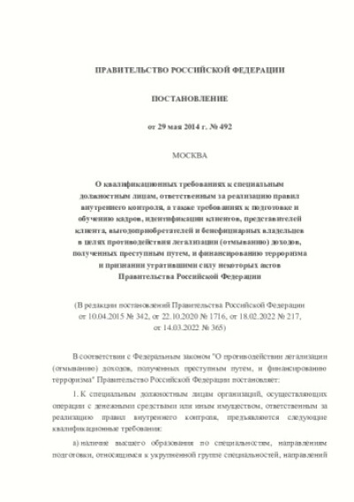 Постановление Правительства РФ от 29.05.2014 № 492 "О квалификационных требованиях к специальным должностным лицам, ответственным за реализацию правил внутреннего контроля, а также требованиях к подготовке и обучению кадров, идентификации клиентов, представителей клиента, выгодоприобретателей и бенефициарных владельцев в целях противодействия легализации (отмыванию) доходов, полученных преступным путем, и финансированию терроризма и признании утратившими силу некоторых актов Правительства Российской Федерации"