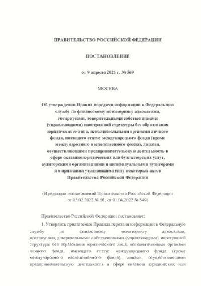 Постановление Правительства РФ от 09.04.2021 г. № 569 Правила передачи информации в Федеральную службу по финансовому мониторингу адвокатами, нотариусами, доверительными собственниками (управляющими) иностранной структуры без образования юридического лица, исполнительными органами личного фонда, имеющего статус международного фонда (кроме международного наследственного фонда), лицами, осуществляющими предпринимательскую деятельность в сфере оказания юридических или бухгалтерских услуг, аудиторскими организациями и индивидуальными аудиторами и о признании утратившими силу некоторых актов Правительства Российской Федерации