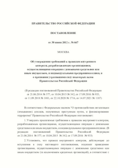 Постановление Правительства РФ от 30.06.2012 г. № 667 "Об утверждении требований к правилам внутреннего контроля, разрабатываемым организациями, осуществляющими операции с денежными средствами или иным имуществом, и индивидуальными предпринимателями, и о признании утратившими силу некоторых актов Правительства Российской Федерации"