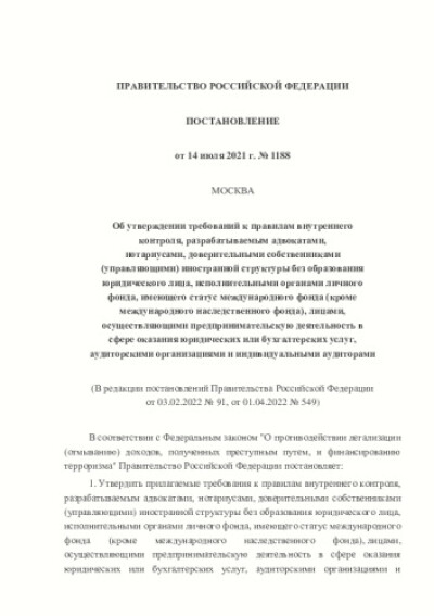 Постановление Правительства РФ от 14.07.2021 г. № 1188 "Об утверждении требований к правилам внутреннего контроля, разрабатываемым адвокатами, нотариусами, доверительными собственниками (управляющими) иностранной структуры без образования юридического лица, исполнительными органами личного фонда, имеющего статус международного фонда (кроме международного наследственногофонда), лицами, осуществляющими предпринимательскую деятельность в сфере оказания юридических или бухгалтерских услуг, аудиторскими организациями и индивидуальными аудиторами"