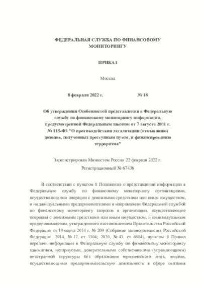 Приказ Росфинмониторинга от 08.02.2022 № 18