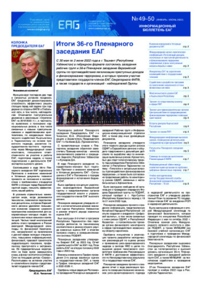 Информационный бюллетень ЕАГ № 49-50