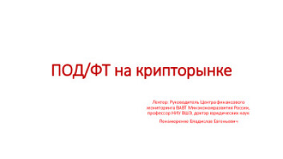 ПОД/ФТ на крипторынке