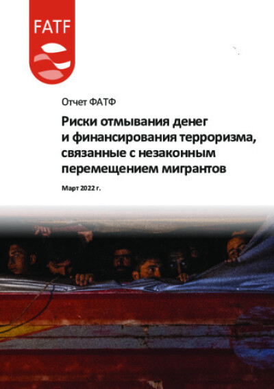 Риски отмывания денег и финансирования терроризма, связанные с незаконным перемещением мигрантов